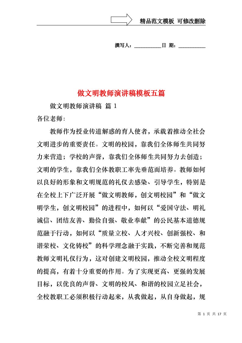 做文明教师演讲稿模板五篇