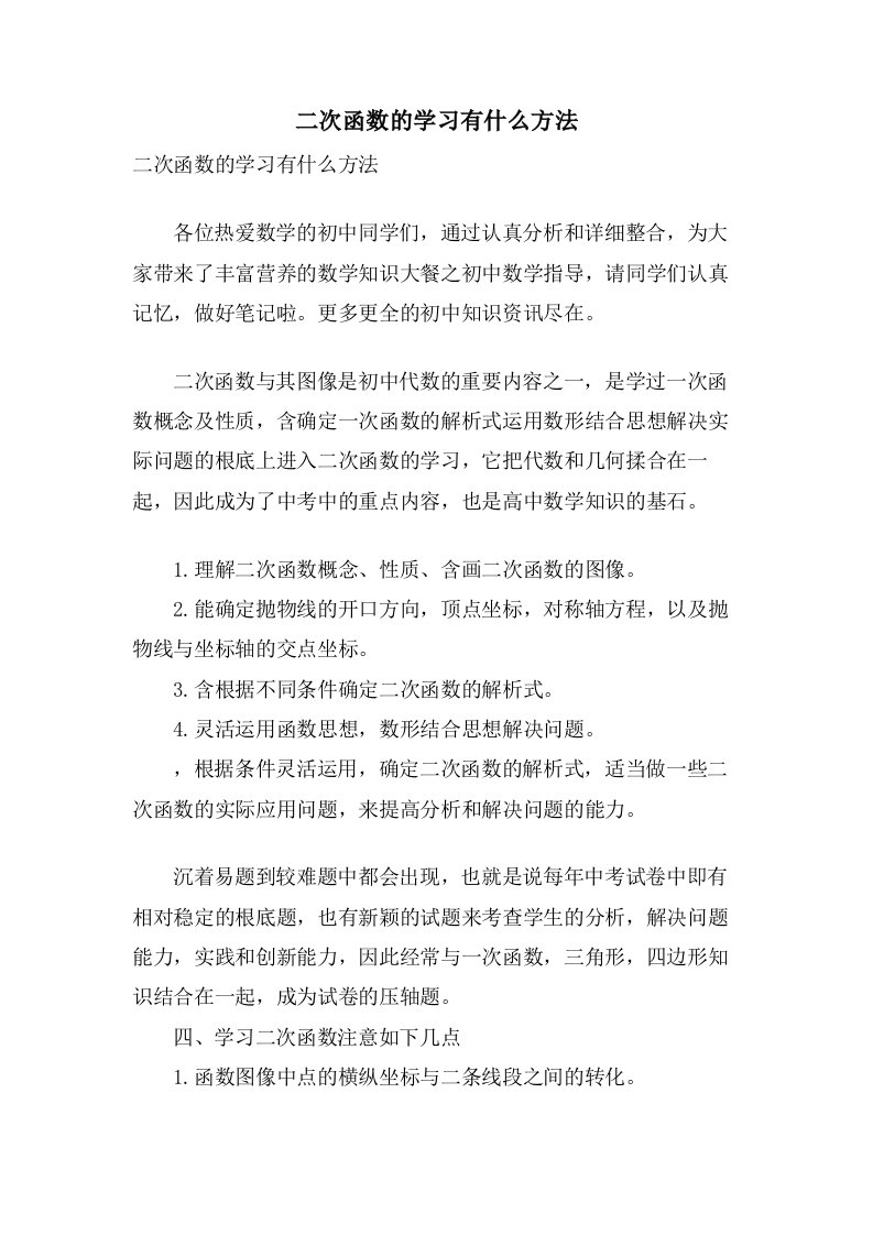 二次函数的学习有什么方法