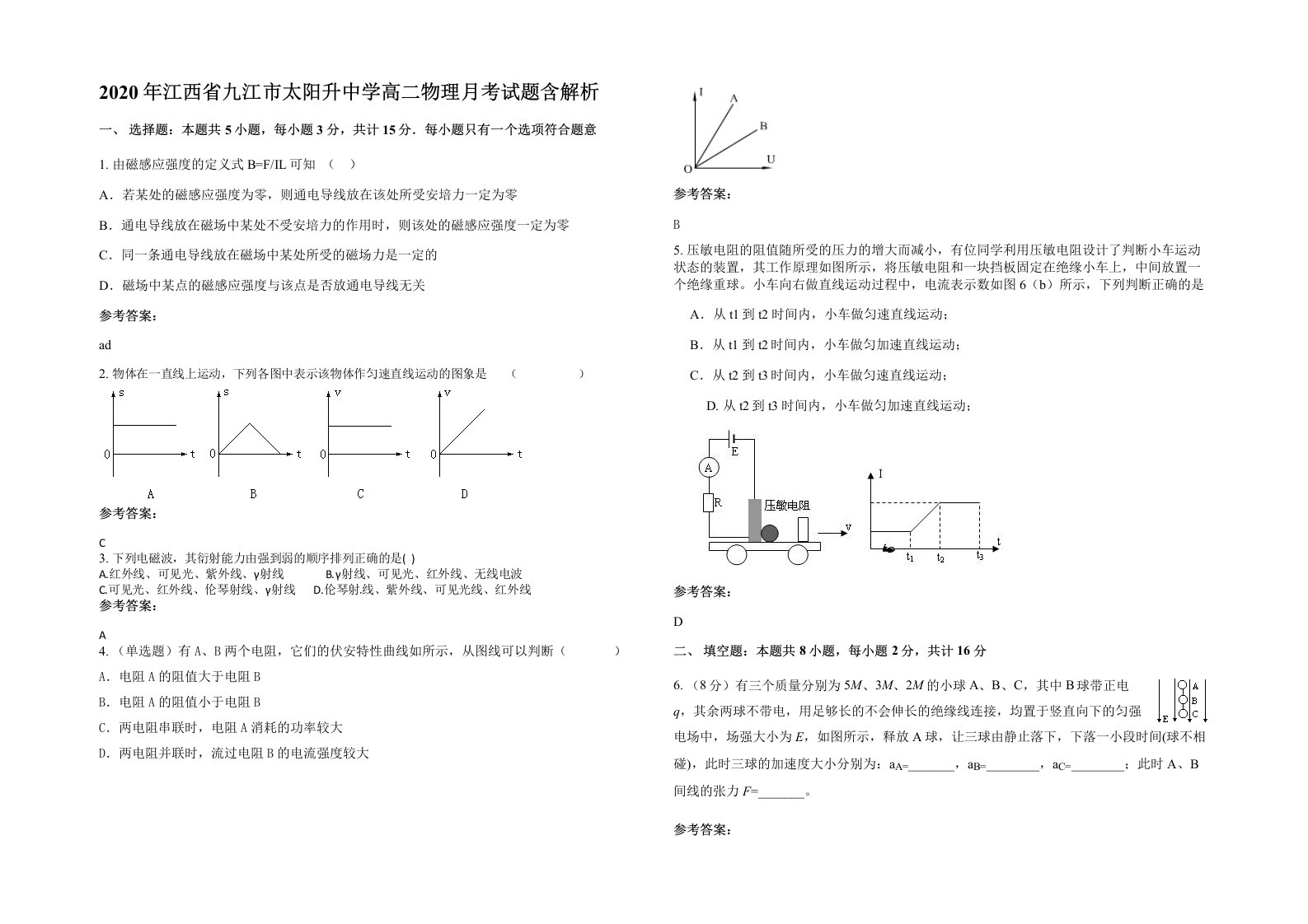 2020年江西省九江市太阳升中学高二物理月考试题含解析