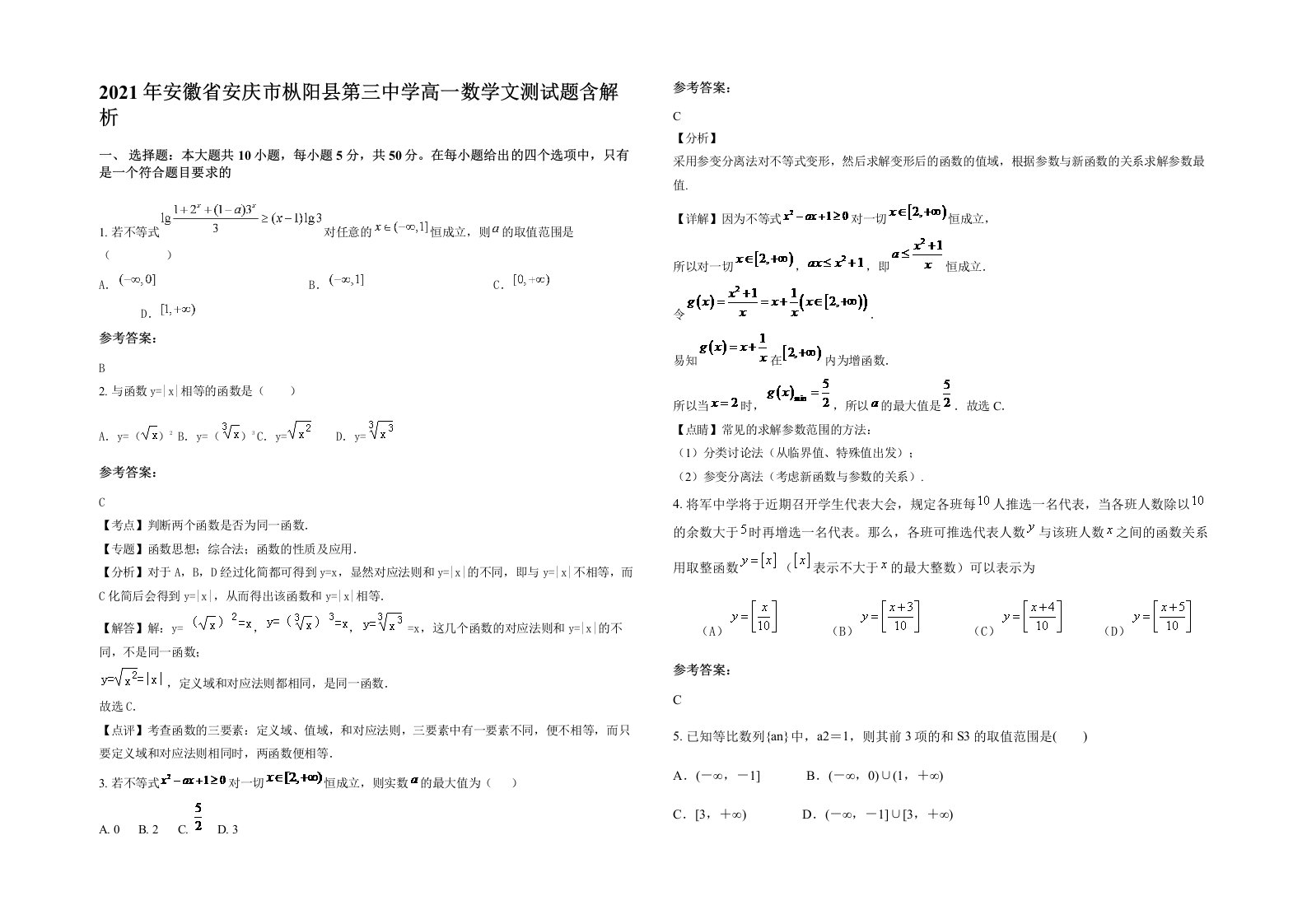 2021年安徽省安庆市枞阳县第三中学高一数学文测试题含解析