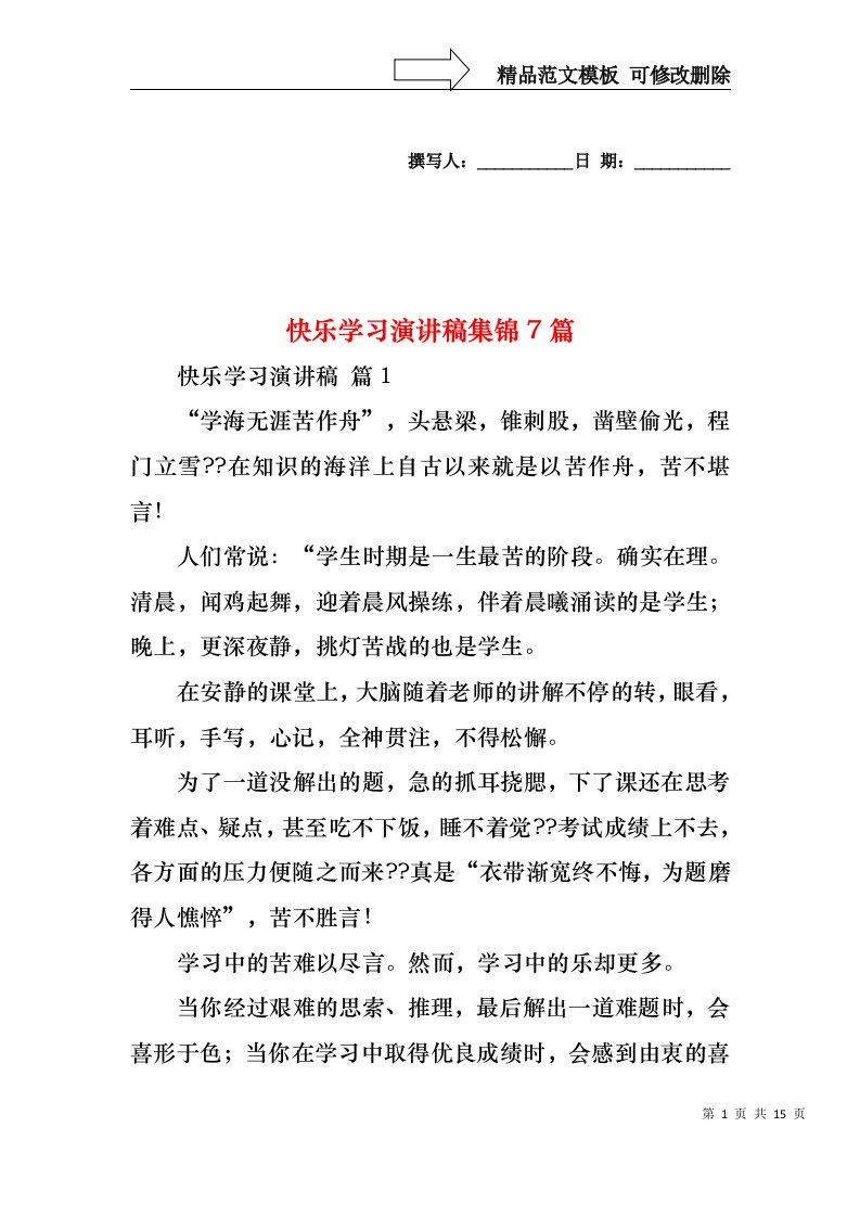 快乐学习演讲稿集锦7篇