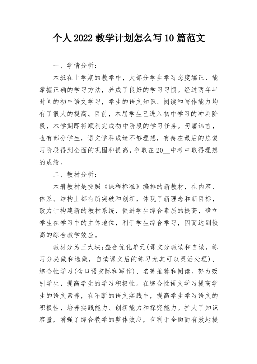 个人2022教学计划怎么写10篇范文