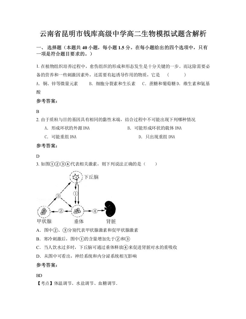 云南省昆明市钱库高级中学高二生物模拟试题含解析