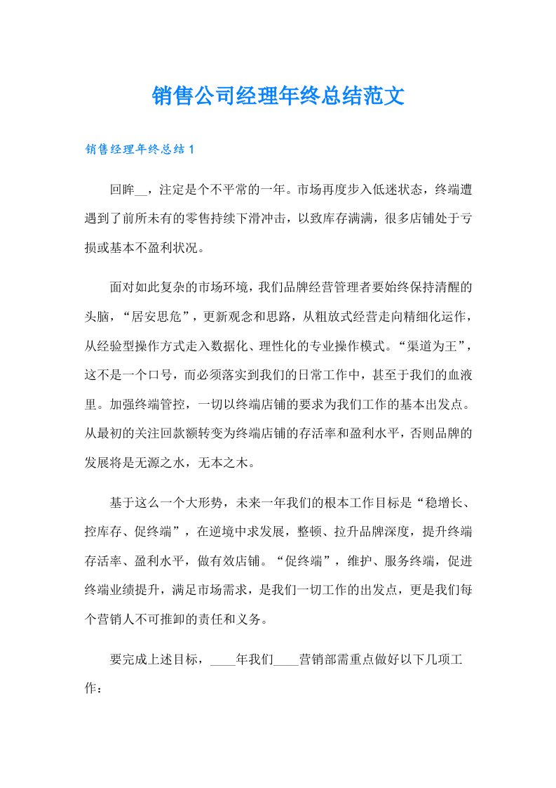 销售公司经理年终总结范文