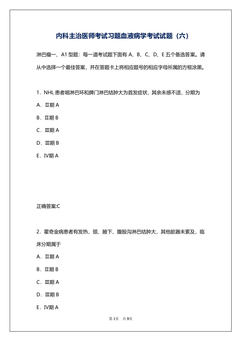 内科主治医师考试习题血液病学考试试题（六）