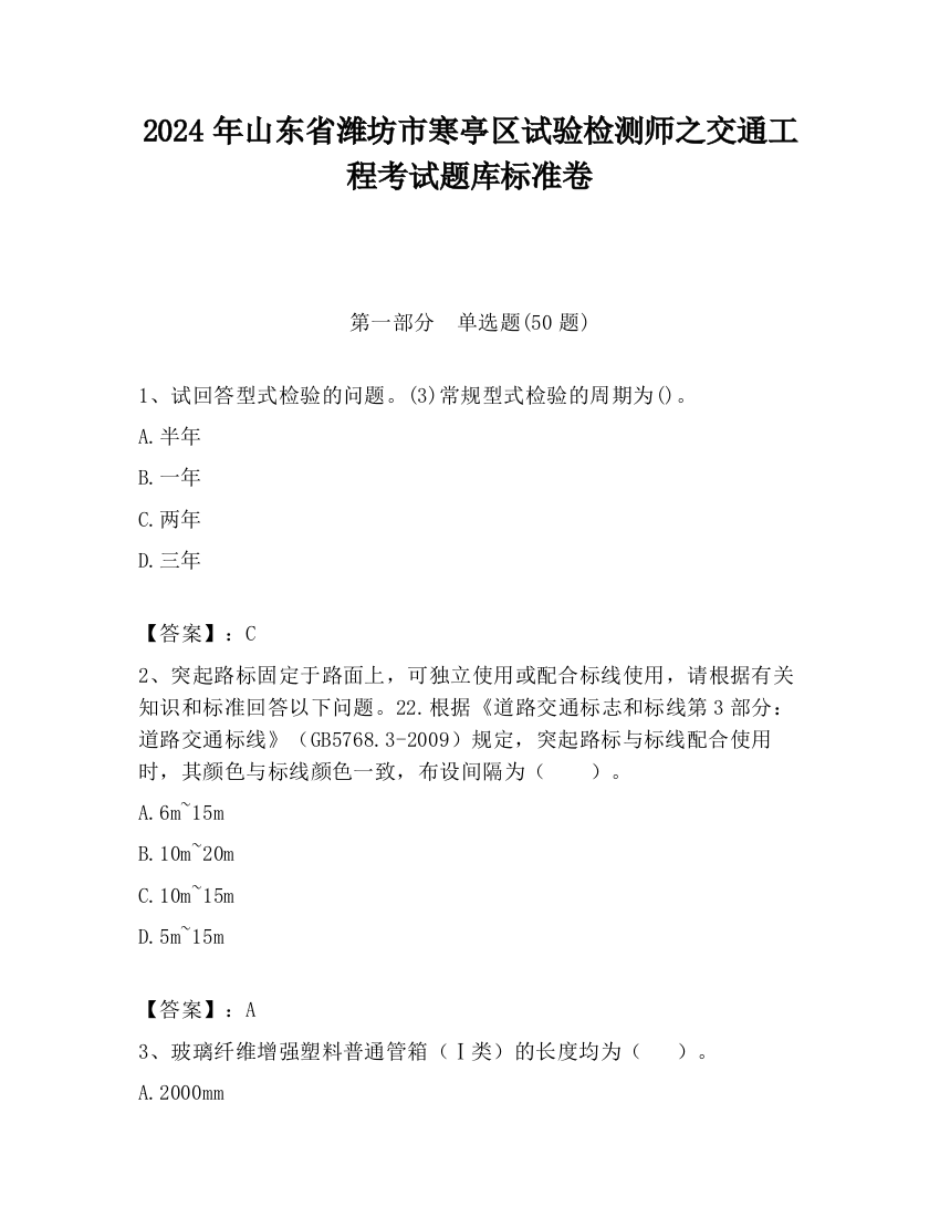 2024年山东省潍坊市寒亭区试验检测师之交通工程考试题库标准卷