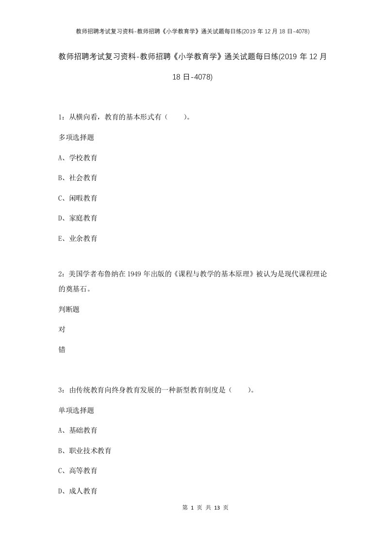 教师招聘考试复习资料-教师招聘小学教育学通关试题每日练2019年12月18日-4078