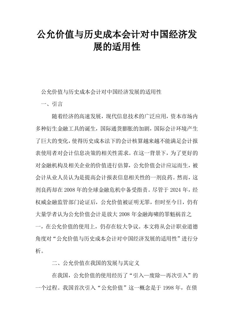 公允价值与历史成本会计对中国经济发展的适用性