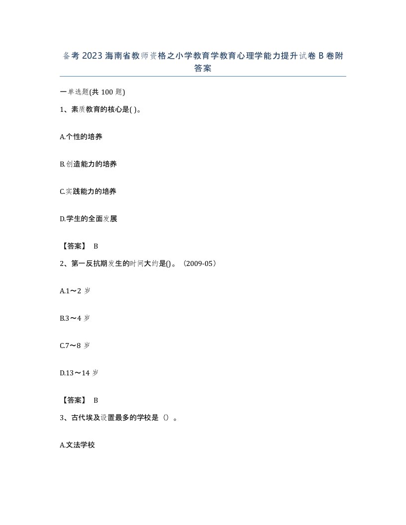 备考2023海南省教师资格之小学教育学教育心理学能力提升试卷B卷附答案