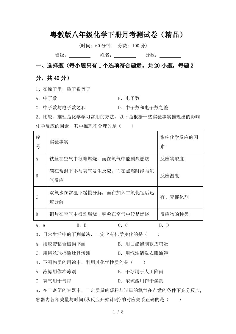 粤教版八年级化学下册月考测试卷精品