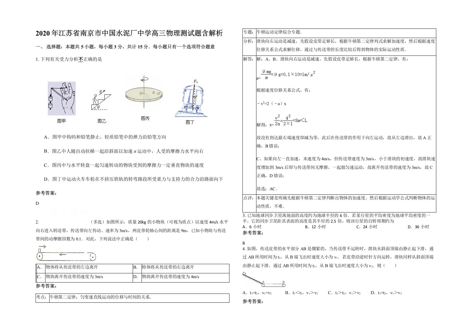 2020年江苏省南京市中国水泥厂中学高三物理测试题含解析