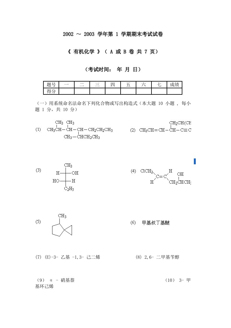 华南理工大学有机化学期末考试试卷1