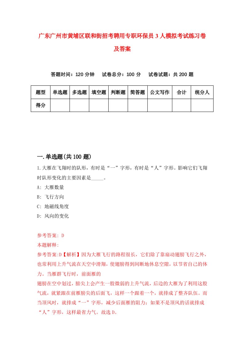 广东广州市黄埔区联和街招考聘用专职环保员3人模拟考试练习卷及答案7