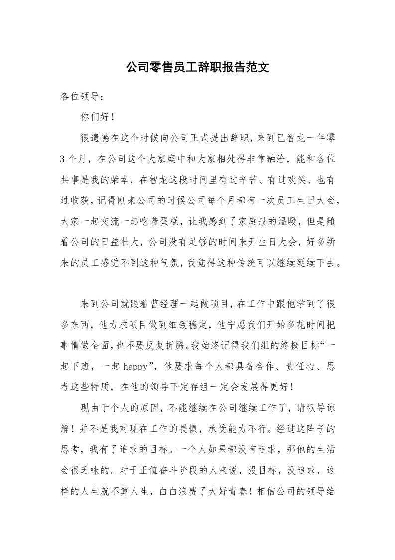 公司零售员工辞职报告范文