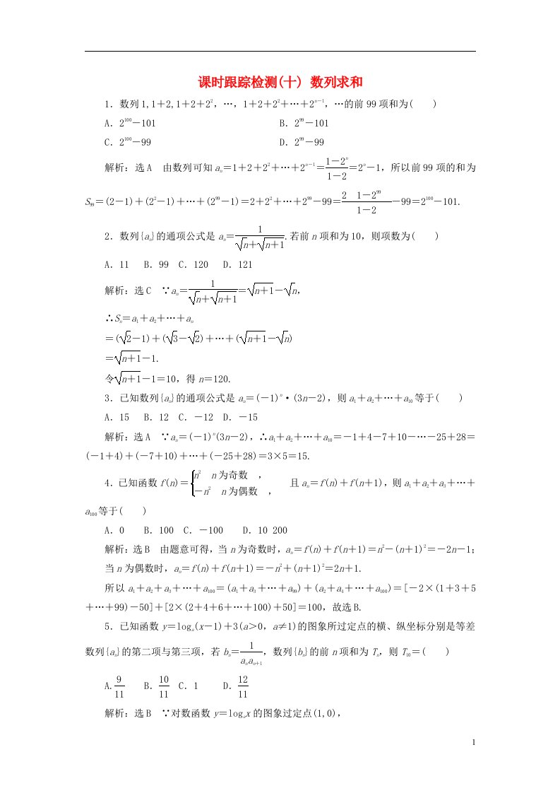 2022秋新教材高中数学课时跟踪检测十数列求和新人教A版选择性必修第二册