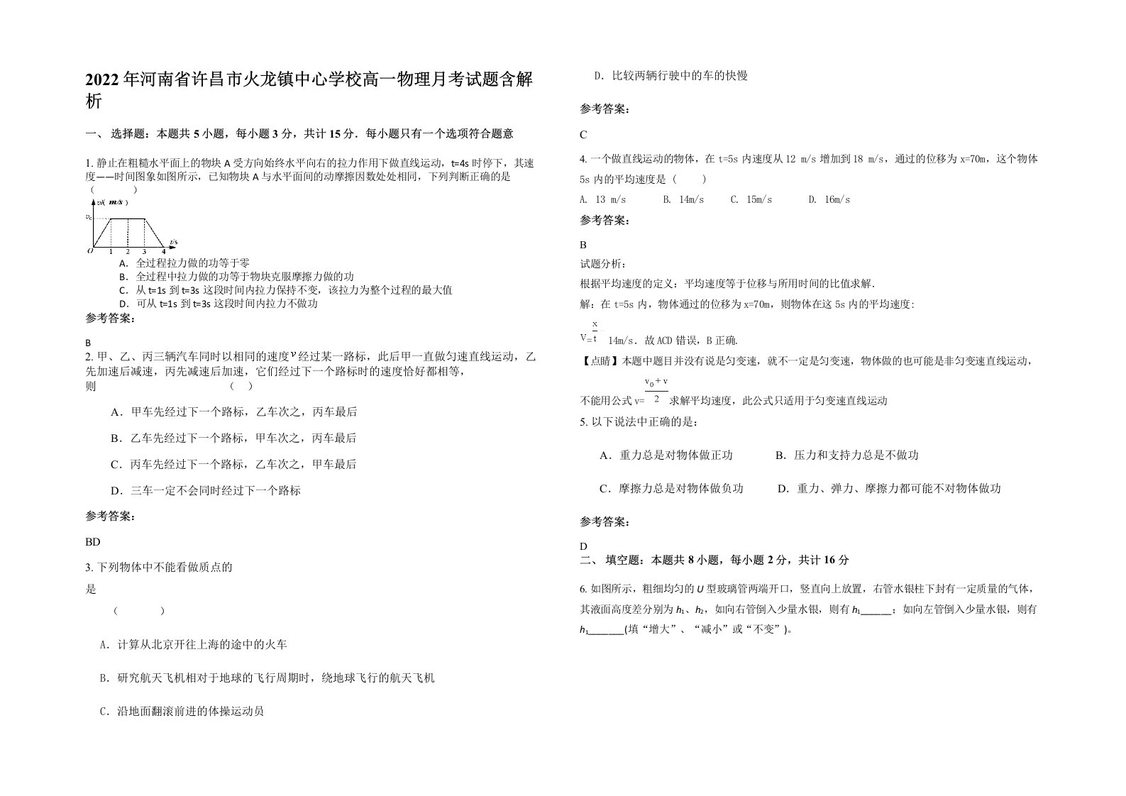 2022年河南省许昌市火龙镇中心学校高一物理月考试题含解析