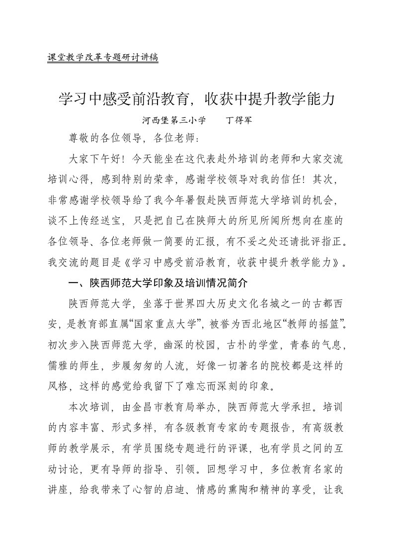 学习中感受前沿教育-收获中提升教学能力-河三小-丁得军