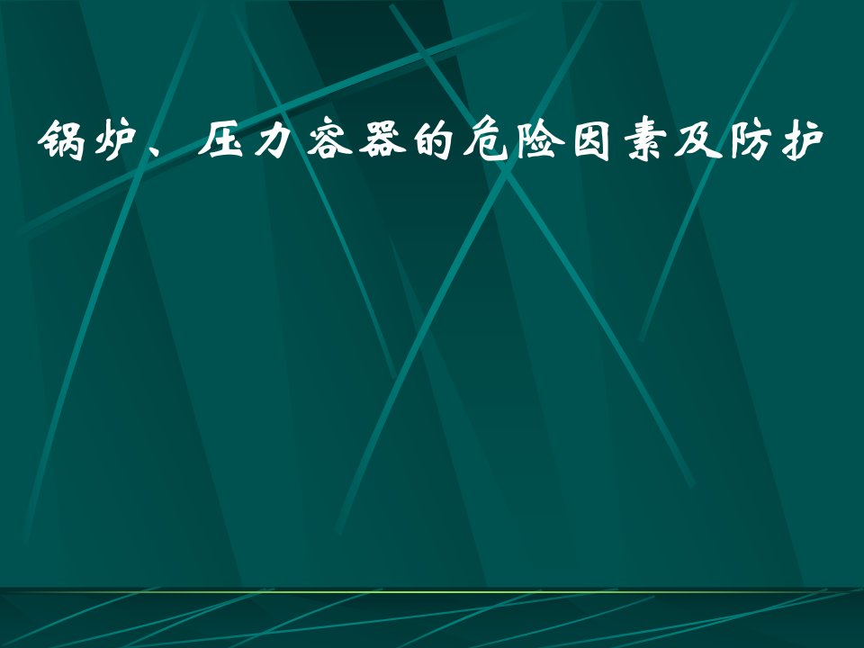 锅炉、压力容器的危险因素及防护