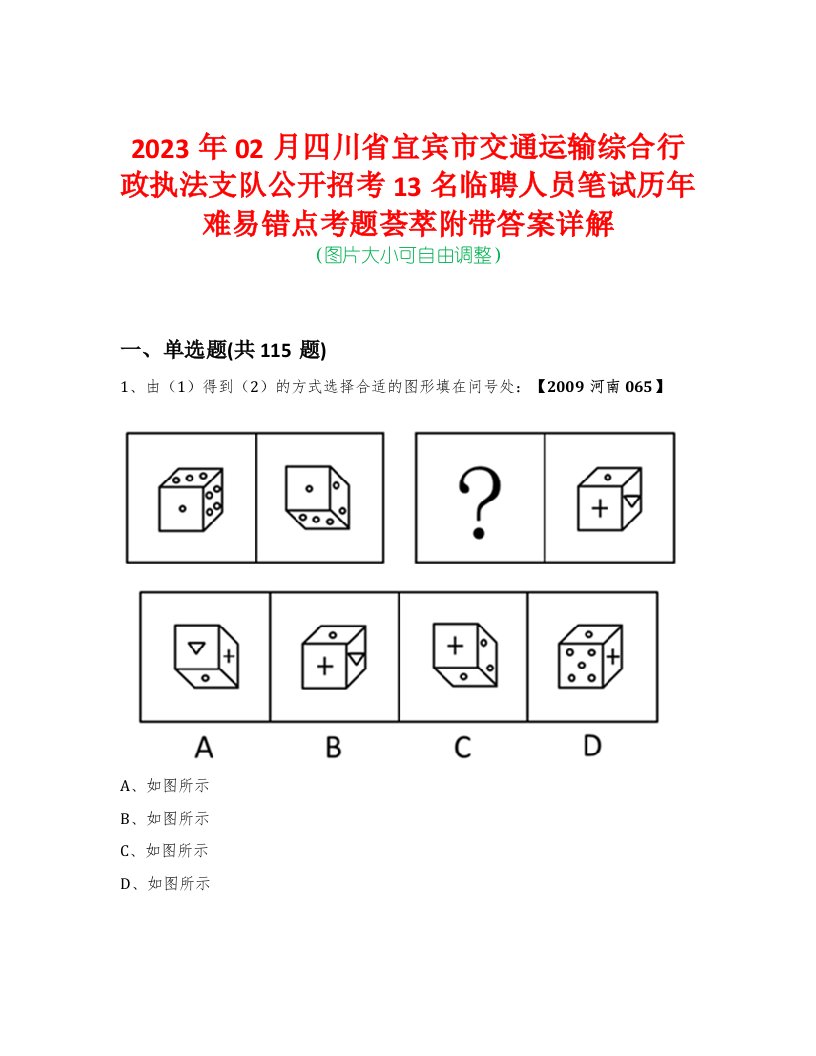 2023年02月四川省宜宾市交通运输综合行政执法支队公开招考13名临聘人员笔试历年难易错点考题荟萃附带答案详解-0