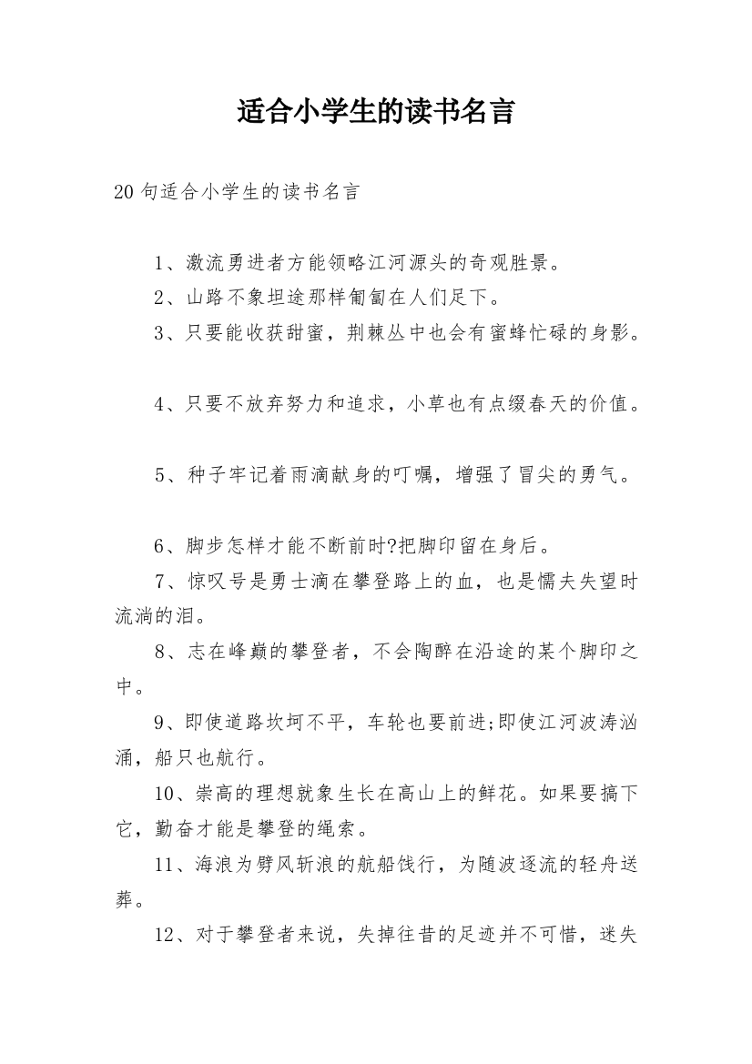 适合小学生的读书名言_3