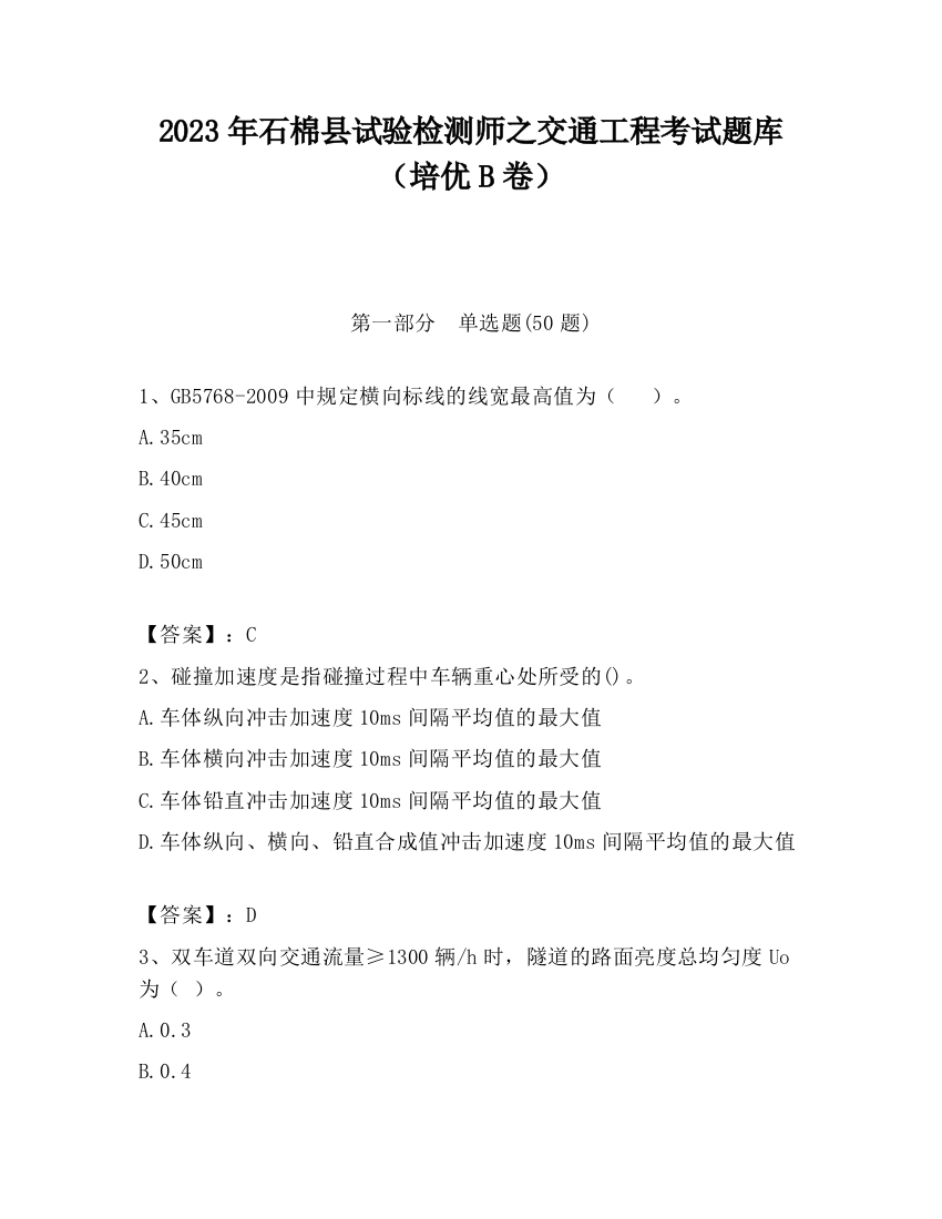 2023年石棉县试验检测师之交通工程考试题库（培优B卷）