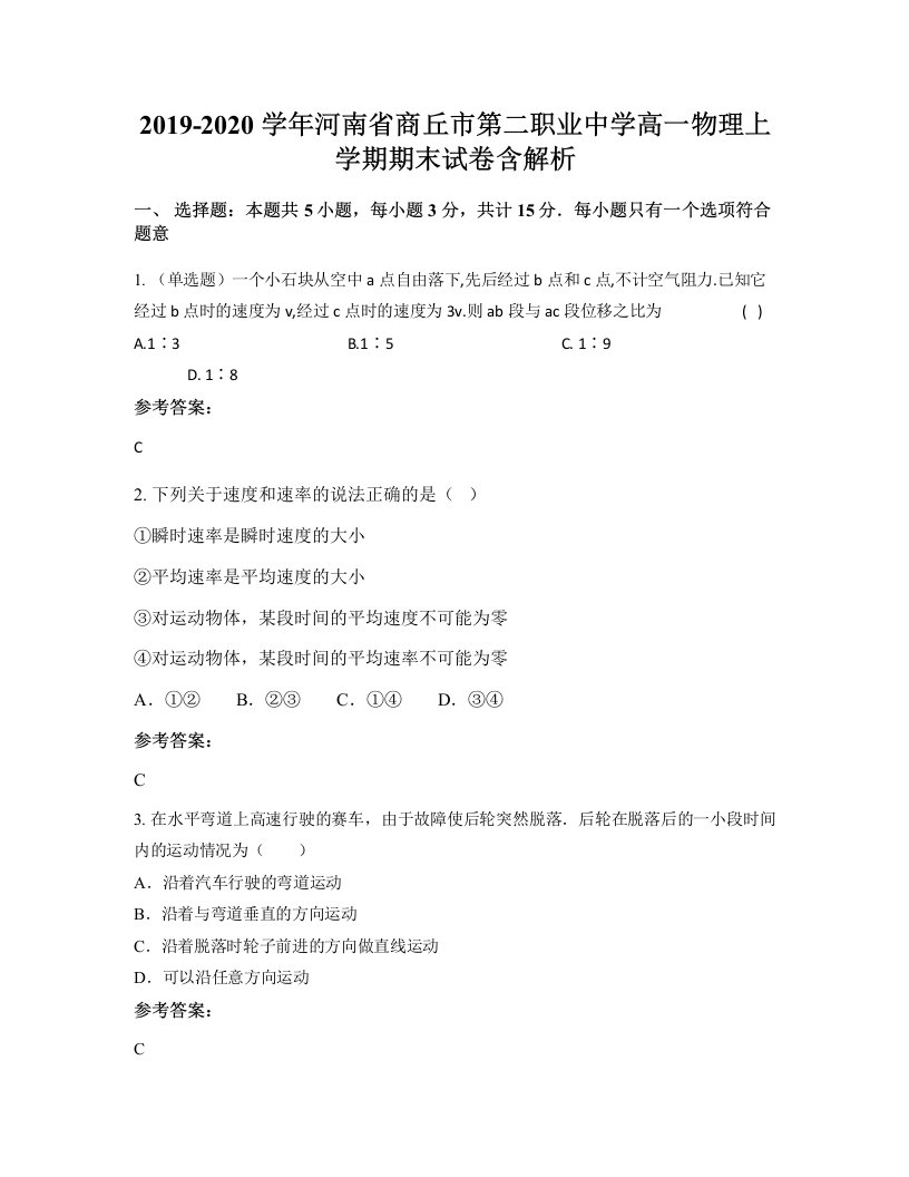 2019-2020学年河南省商丘市第二职业中学高一物理上学期期末试卷含解析