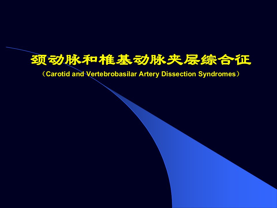 颈动脉和椎基动脉夹层综合征