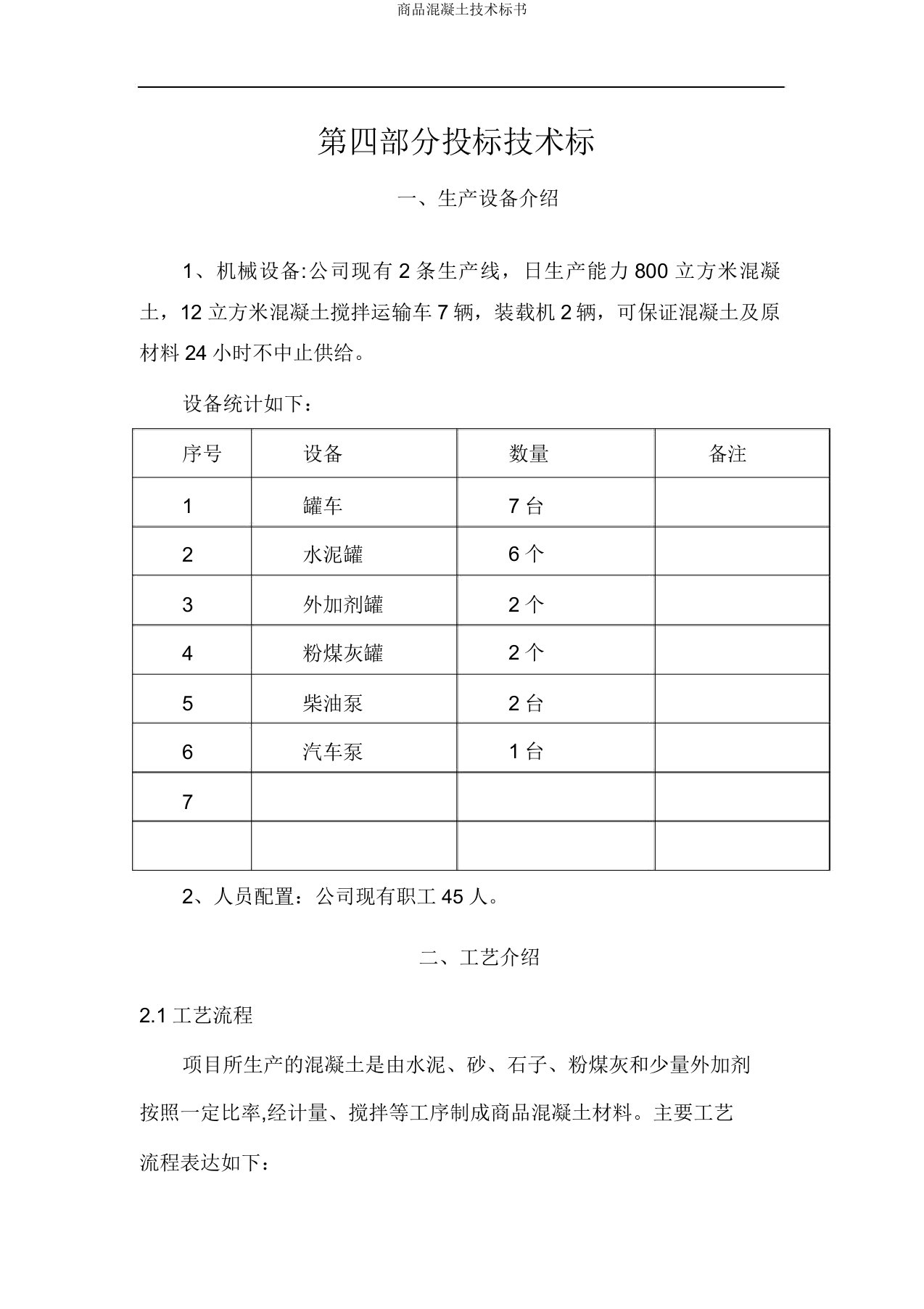 商品混凝土技术标书