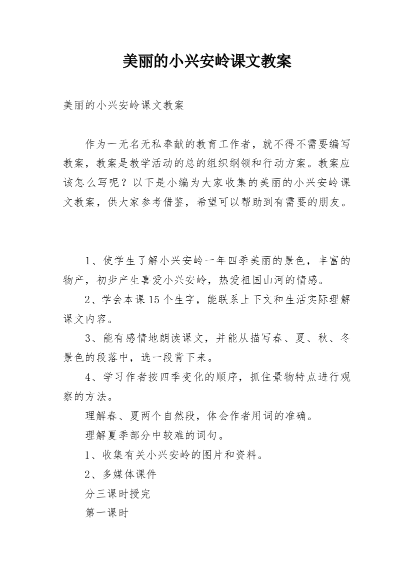 美丽的小兴安岭课文教案_1