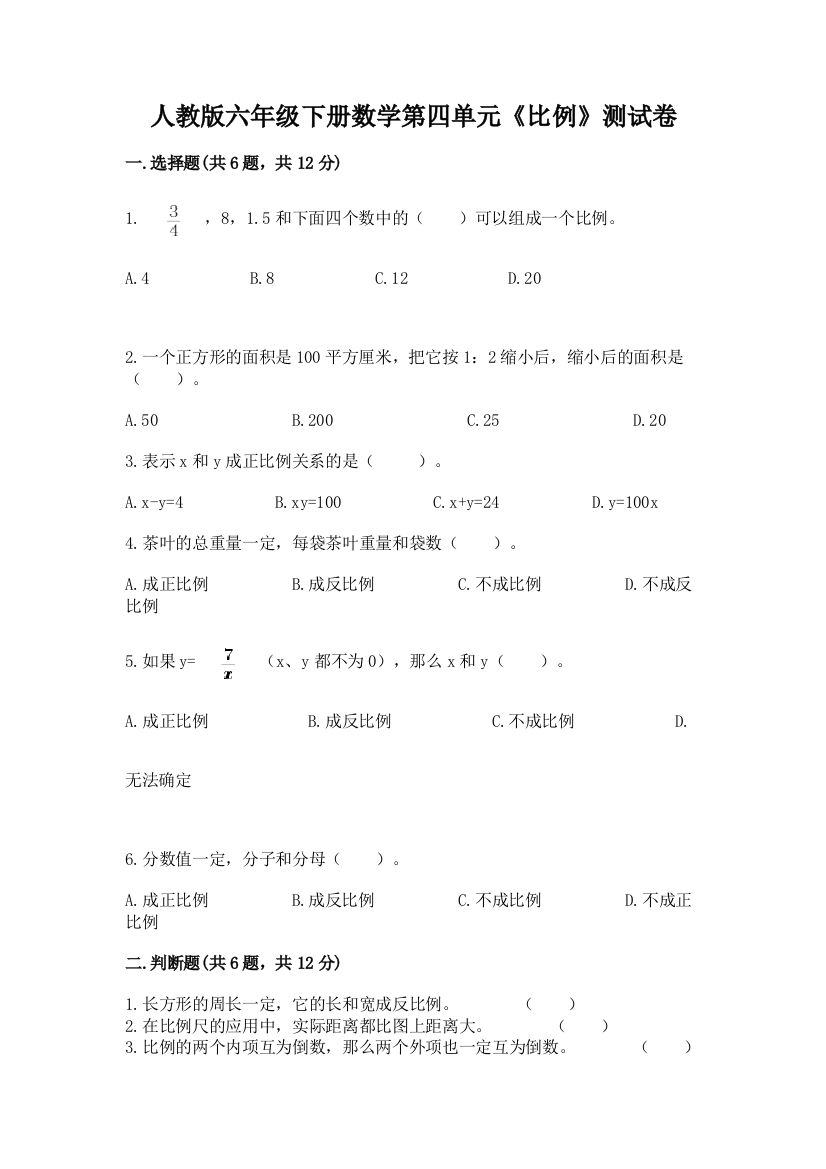 人教版六年级下册数学第四单元《比例》测试卷含下载答案