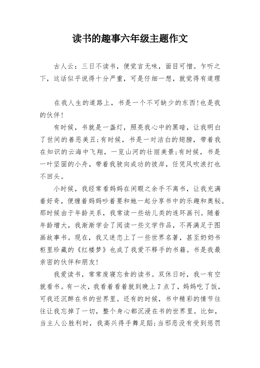 读书的趣事六年级主题作文