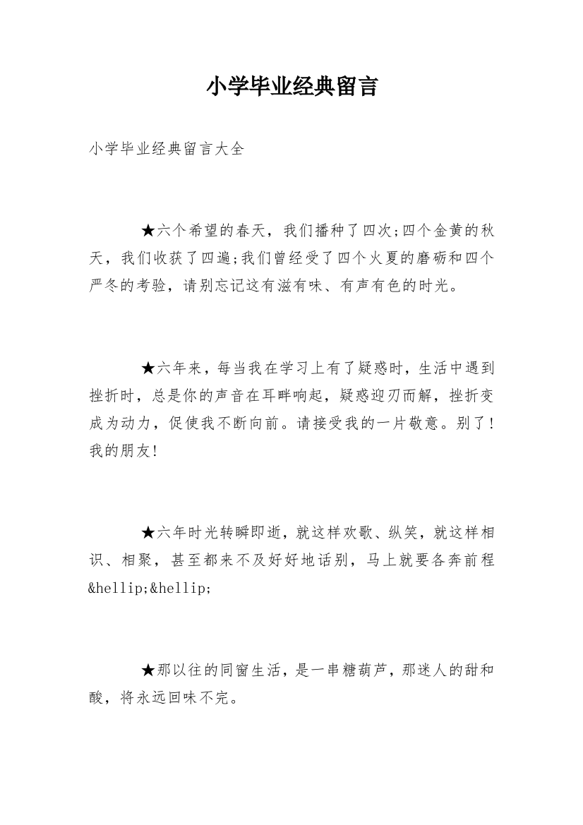 小学毕业经典留言_1