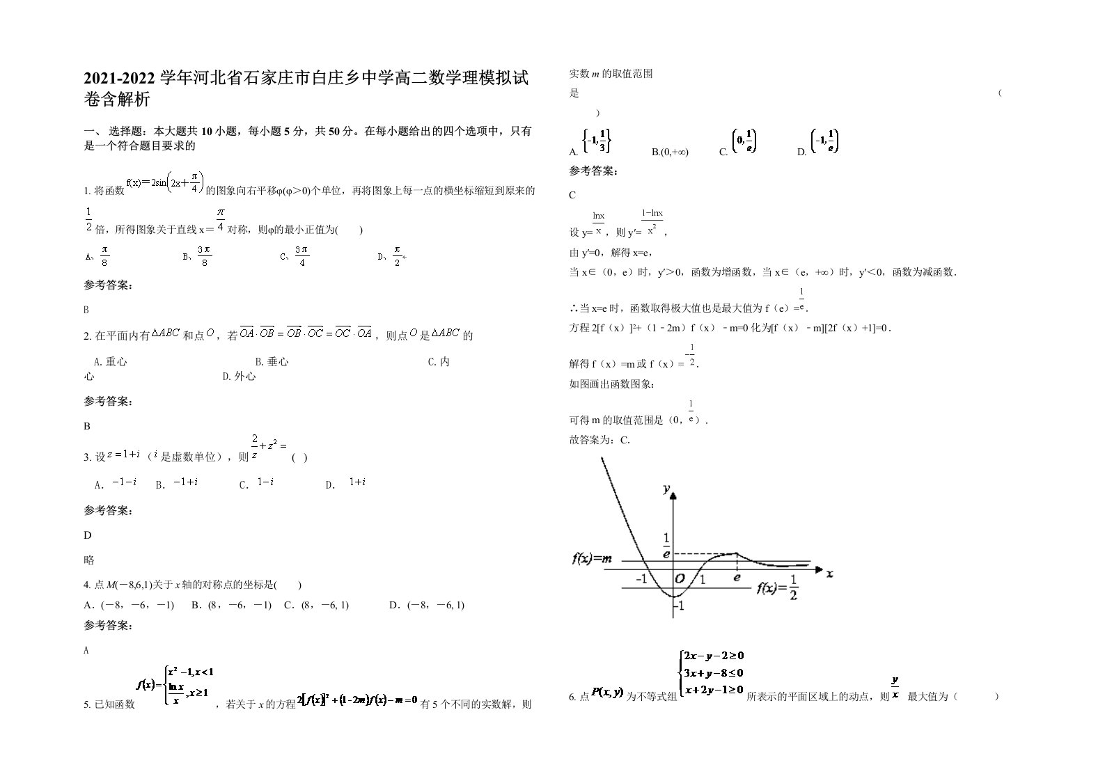 2021-2022学年河北省石家庄市白庄乡中学高二数学理模拟试卷含解析