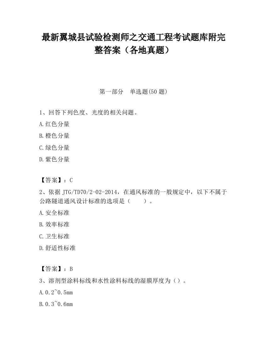 最新翼城县试验检测师之交通工程考试题库附完整答案（各地真题）