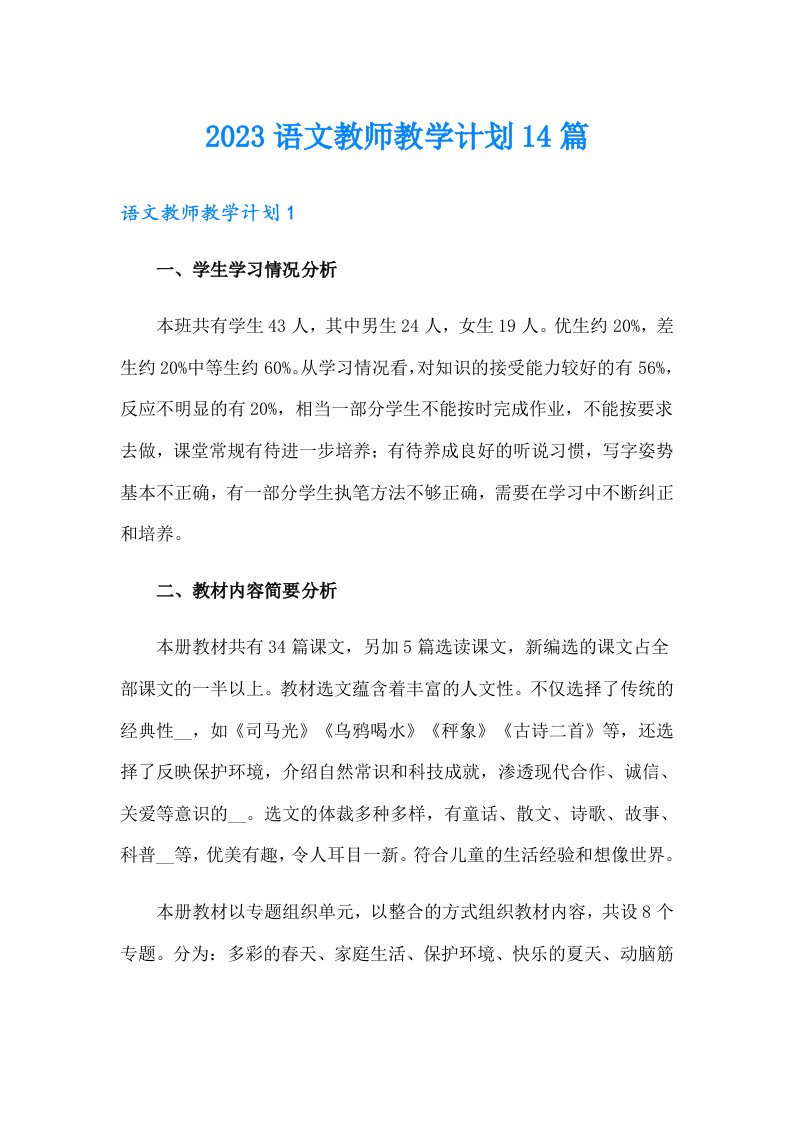 2023语文教师教学计划14篇