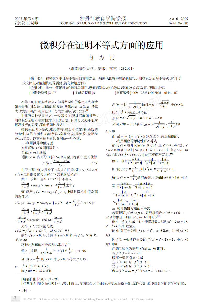 微积分在证明不等式方面的应用