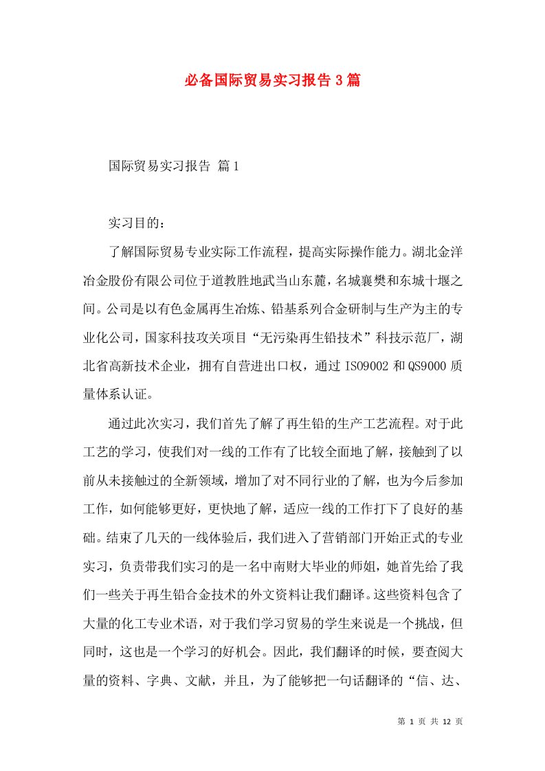 必备国际贸易实习报告3篇