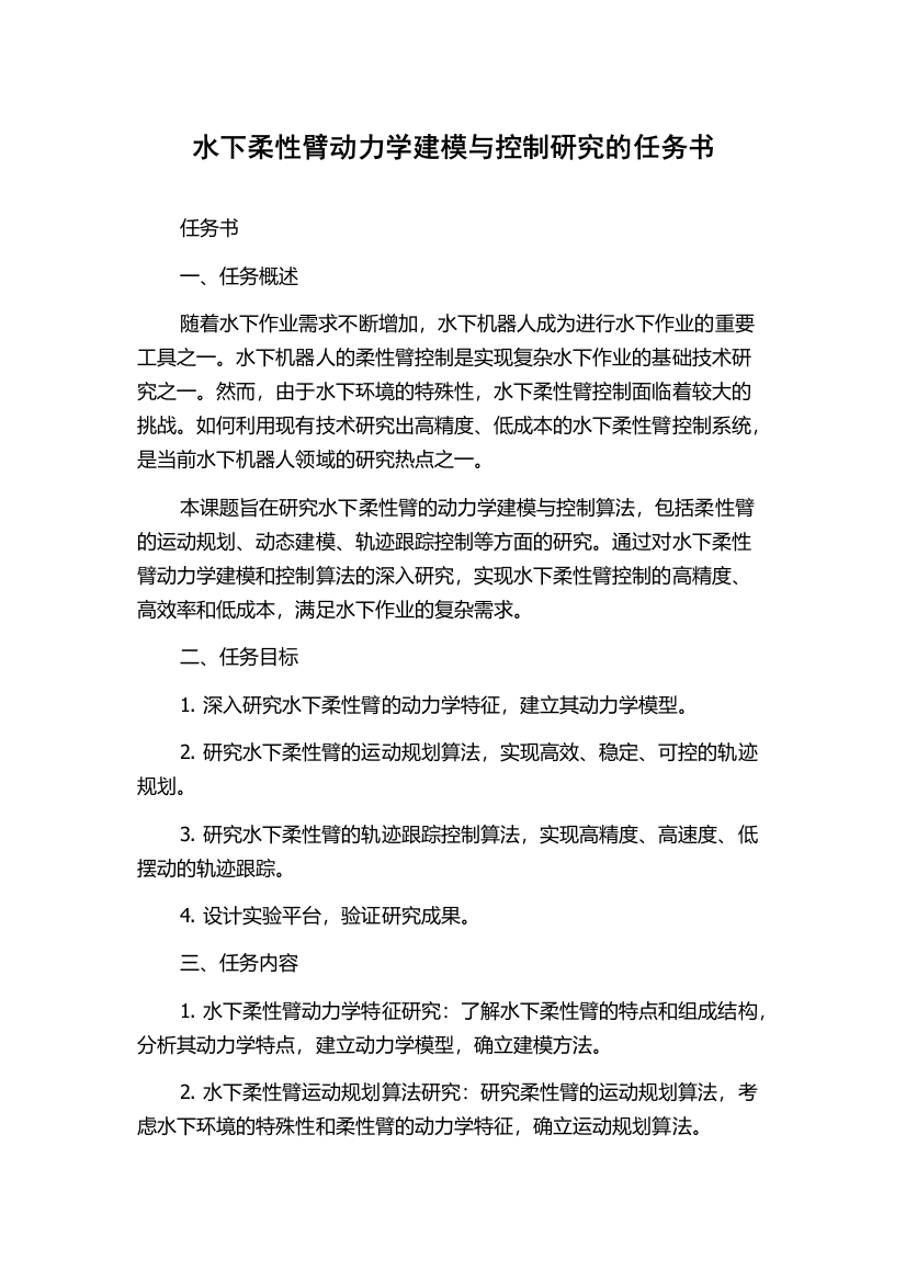 水下柔性臂动力学建模与控制研究的任务书