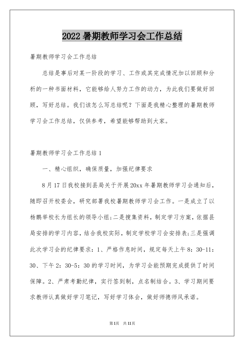 2022暑期教师学习会工作总结