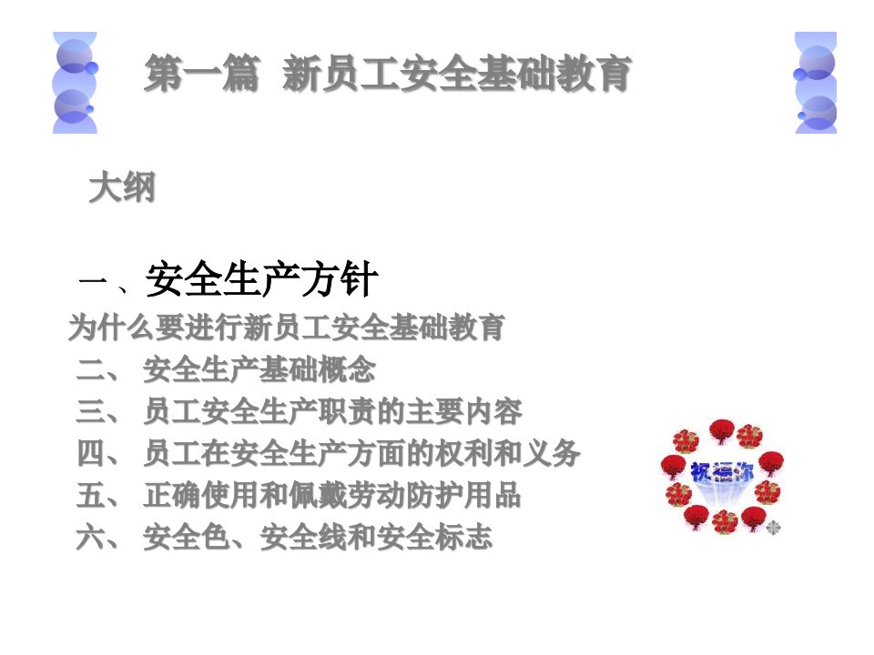 精选安全生产基础知识篇