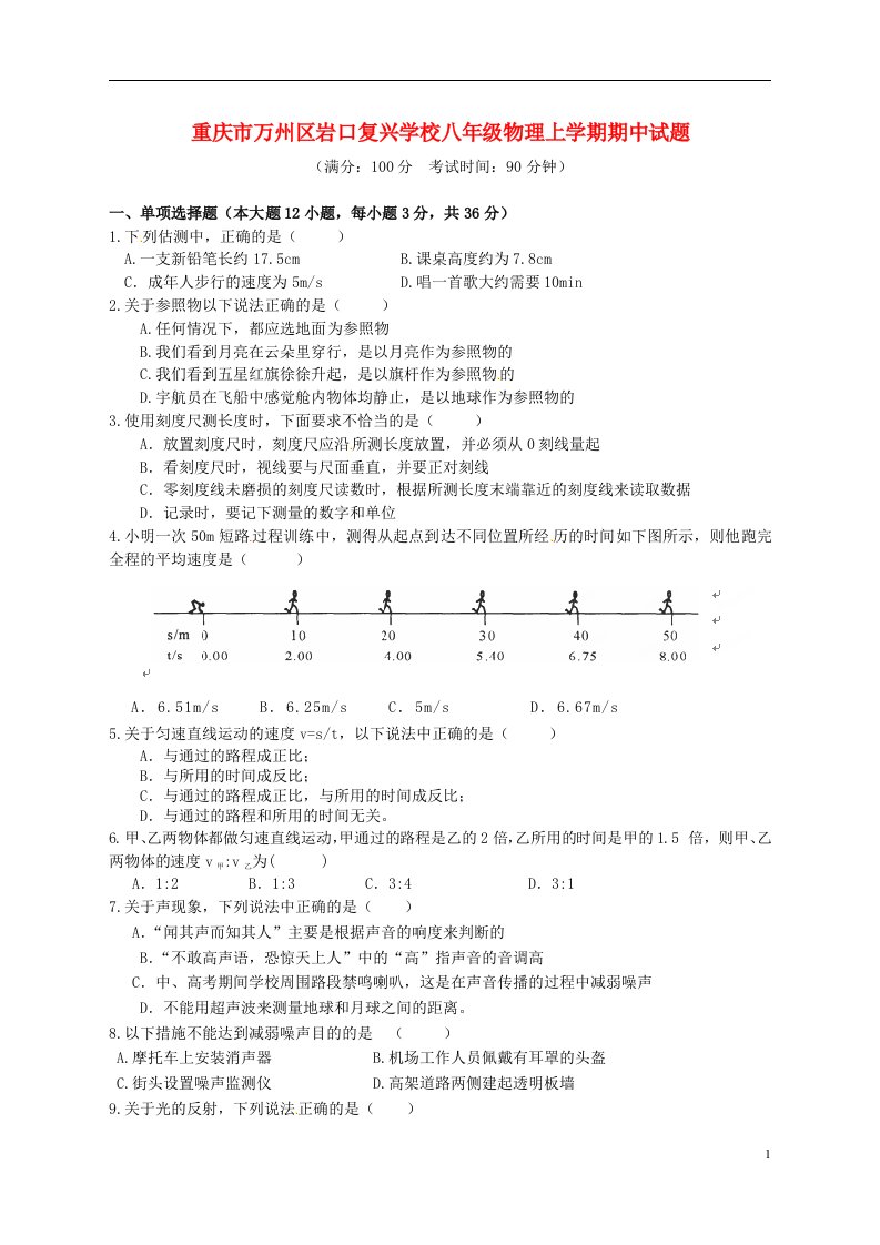 重庆市万州区岩口复兴学校八级物理上学期期中试题（无答案）沪科版