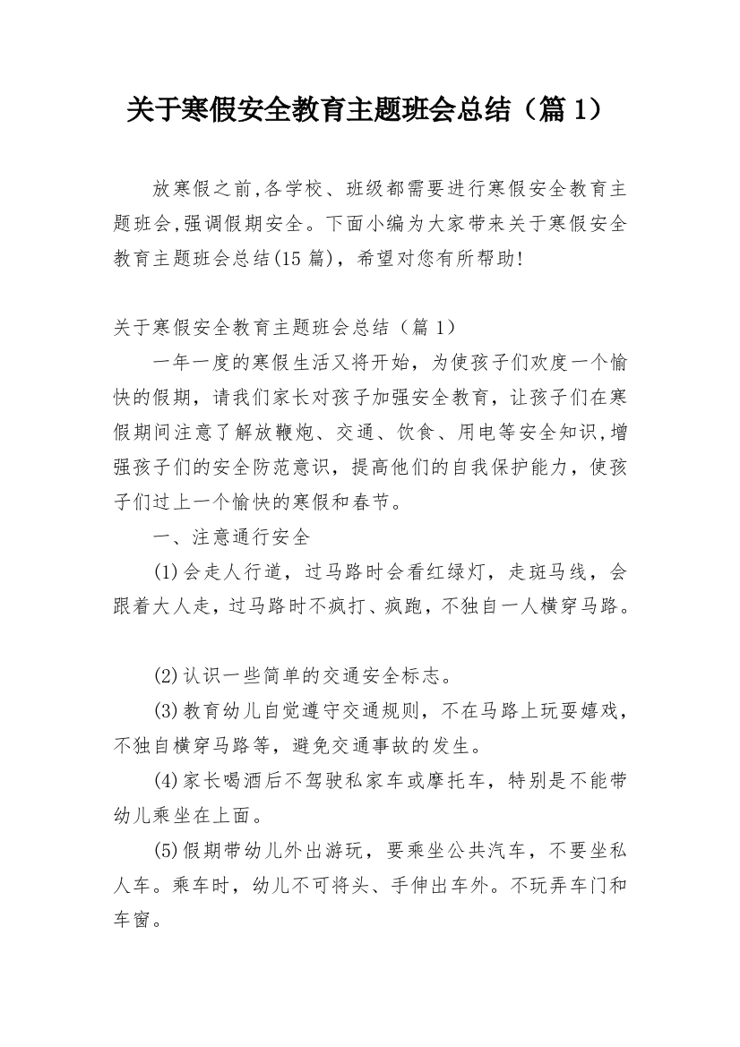 关于寒假安全教育主题班会总结（篇1）