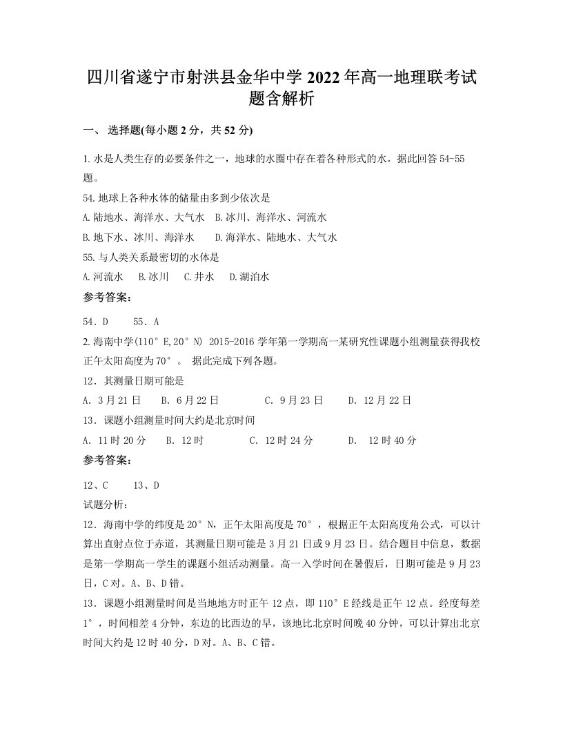 四川省遂宁市射洪县金华中学2022年高一地理联考试题含解析