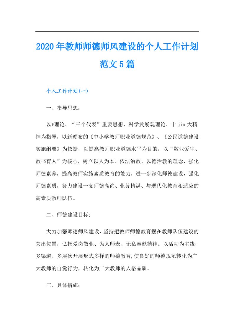 教师师德师风建设的个人工作计划范文5篇