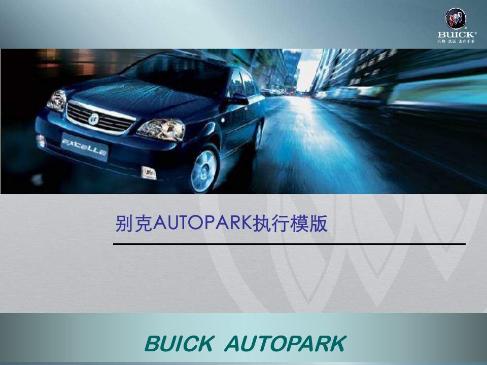 别克autopark执行模版