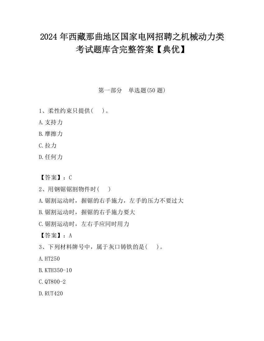 2024年西藏那曲地区国家电网招聘之机械动力类考试题库含完整答案【典优】