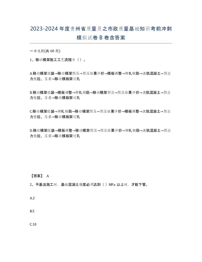 2023-2024年度贵州省质量员之市政质量基础知识考前冲刺模拟试卷B卷含答案