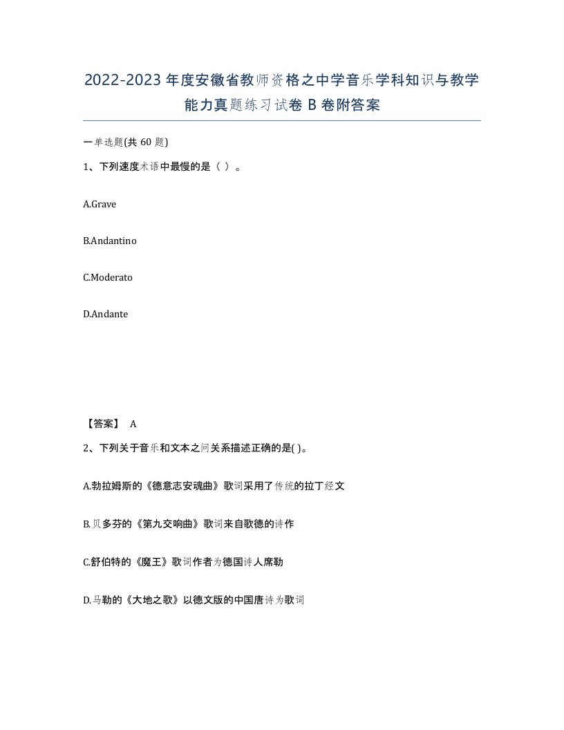 2022-2023年度安徽省教师资格之中学音乐学科知识与教学能力真题练习试卷B卷附答案