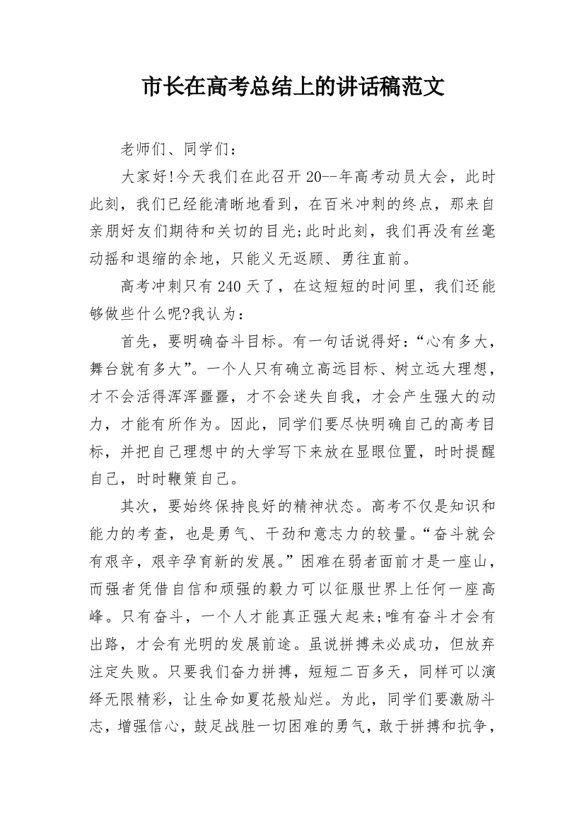 市长在高考总结上的讲话稿范文