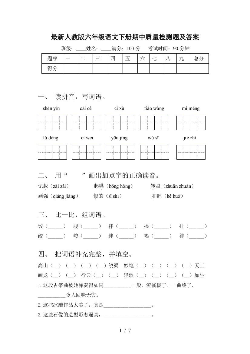 最新人教版六年级语文下册期中质量检测题及答案